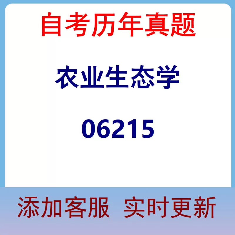 06215_农业生态学_自考历年真题