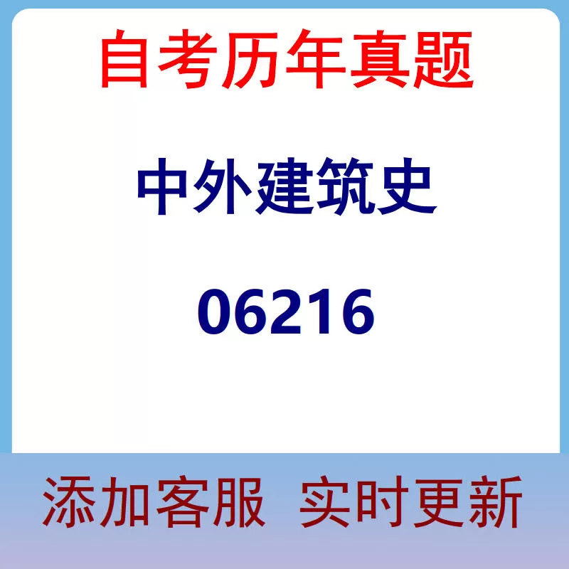06216_中外建筑史_自考历年真题