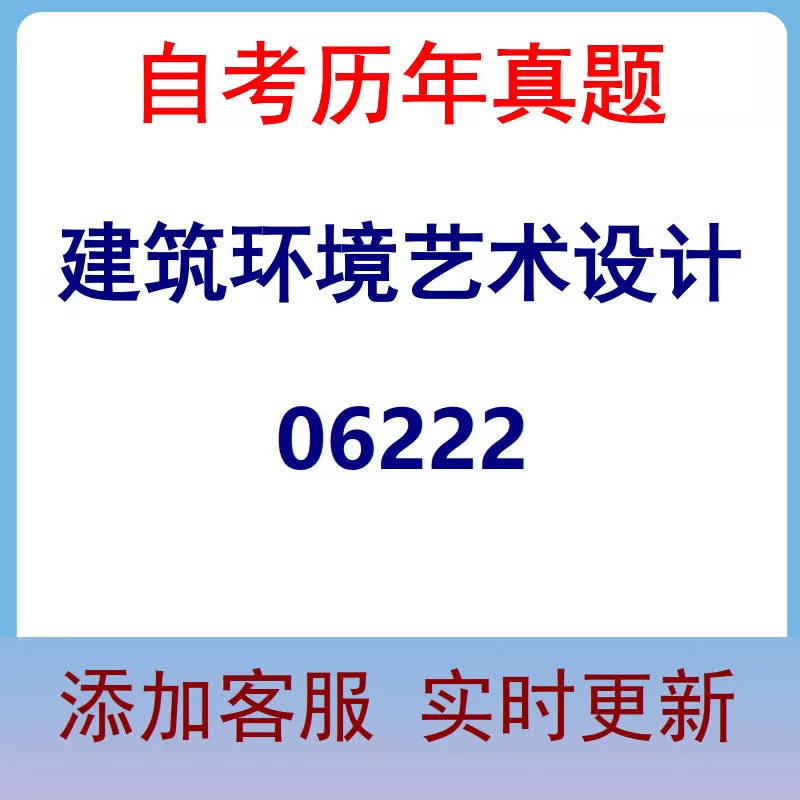06222_建筑环境艺术设计_自考历年真题