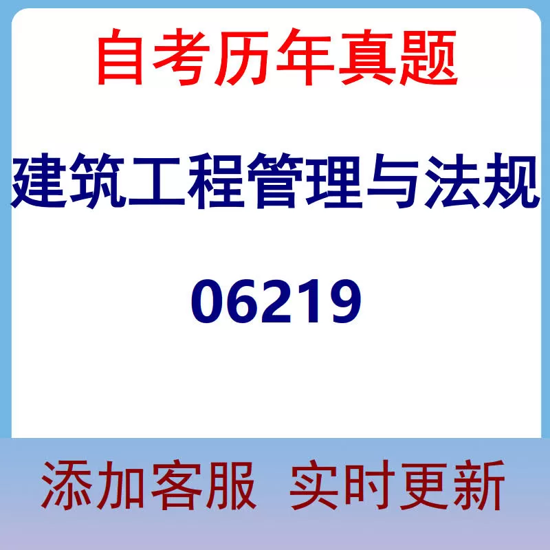 06219_建筑工程管理与法规_自考历年真题