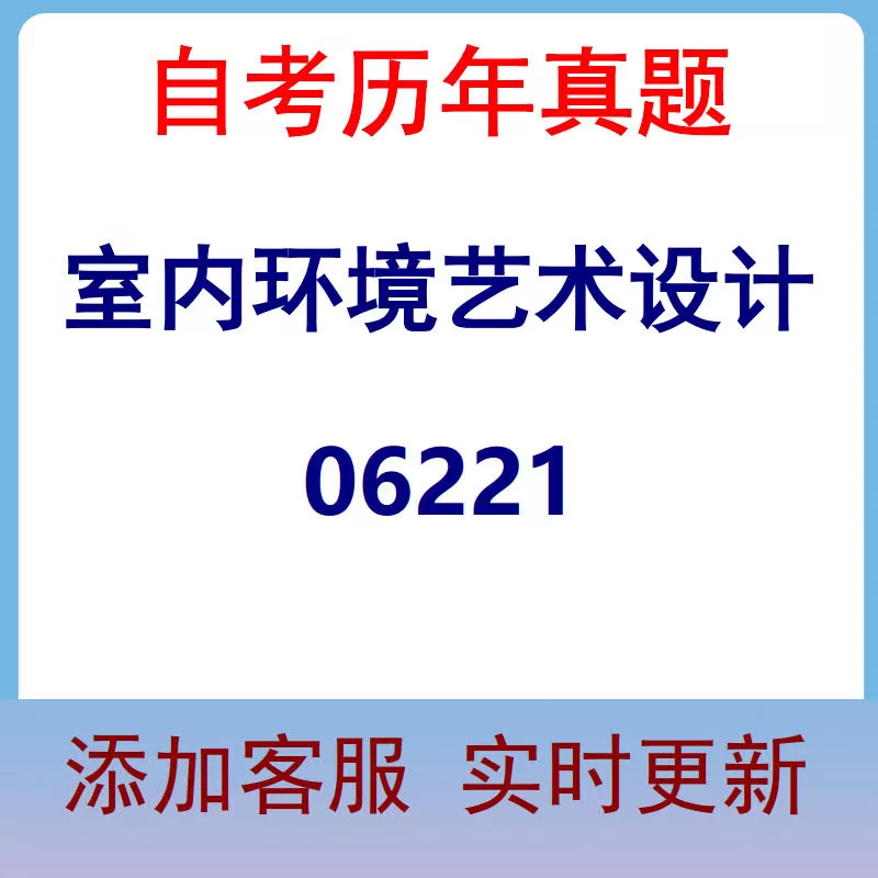 06221_室内环境艺术设计_自考历年真题
