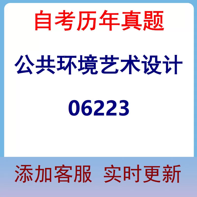 06223_公共环境艺术设计_自考历年真题