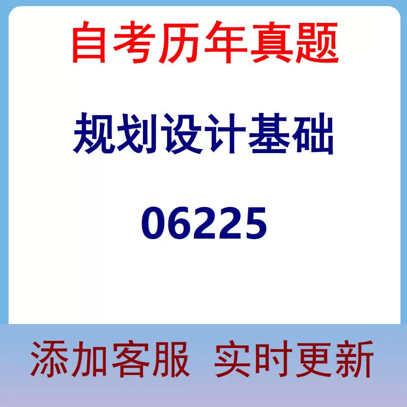 06225_规划设计基础_自考历年真题