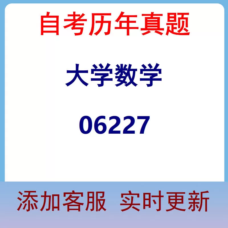 06227_大学数学_自考历年真题