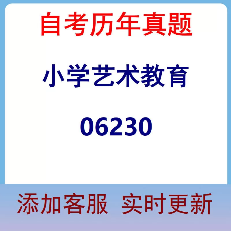 06230_小学艺术教育_自考历年真题