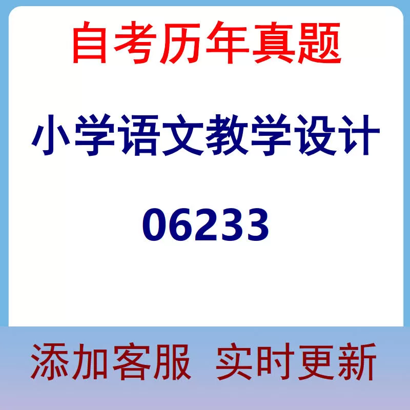 06233_小学语文教学设计_自考历年真题