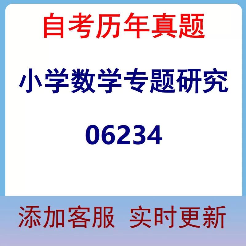 06234_小学数学专题研究_自考历年真题
