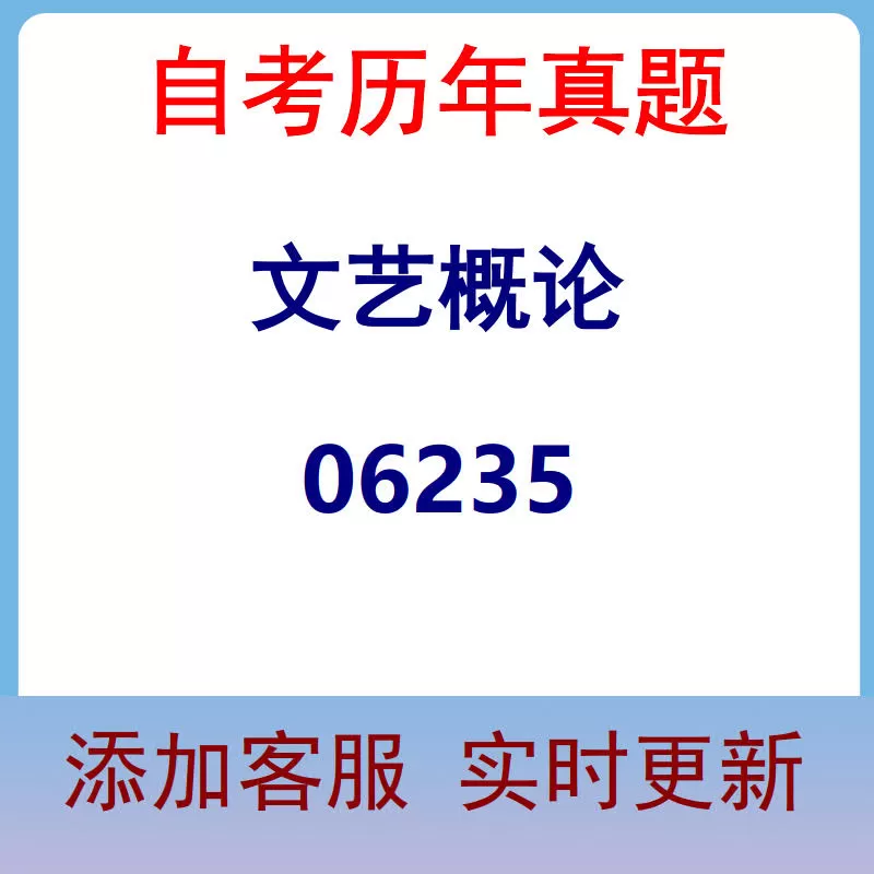 06235_文艺概论_自考历年真题