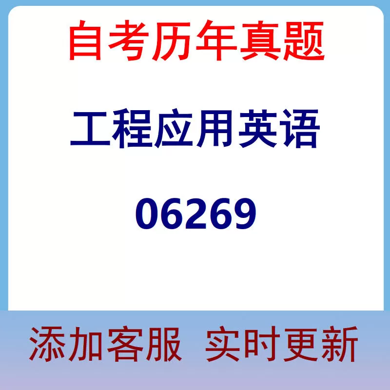 06269_工程应用英语_自考历年真题
