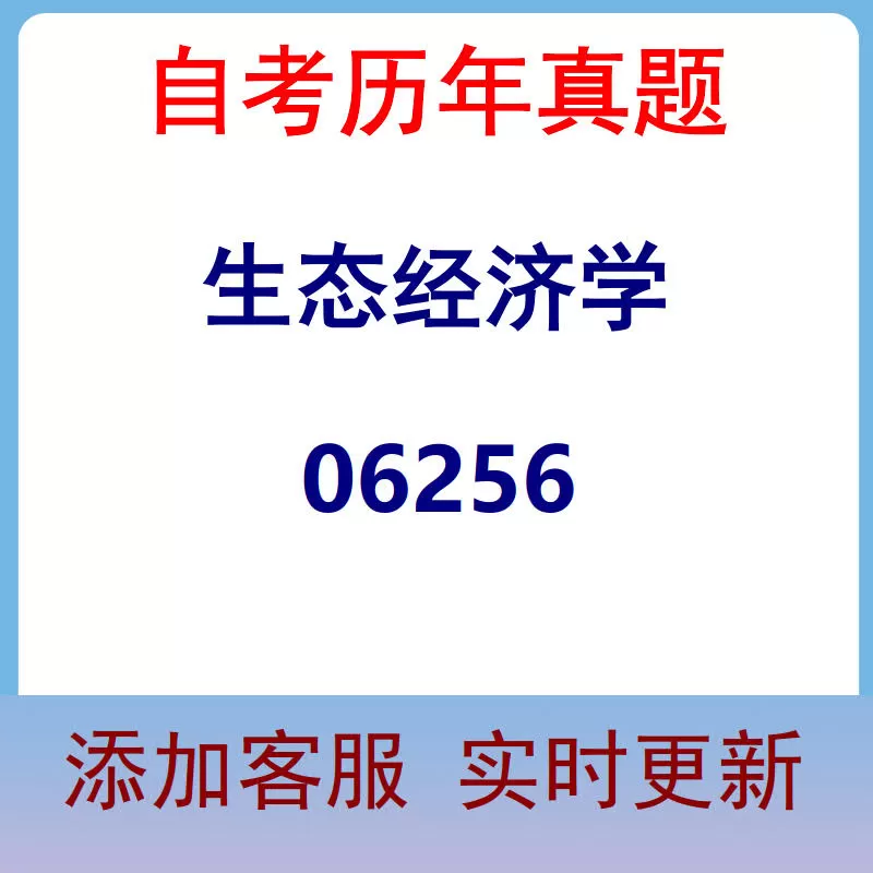 06256_生态经济学_自考历年真题