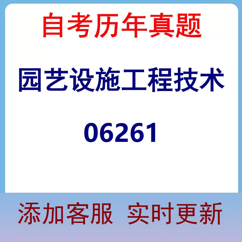 06261_园艺设施工程技术_自考历年真题