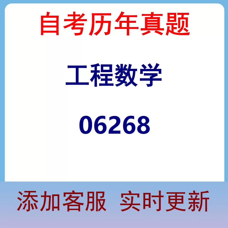 06268_工程数学_自考历年真题