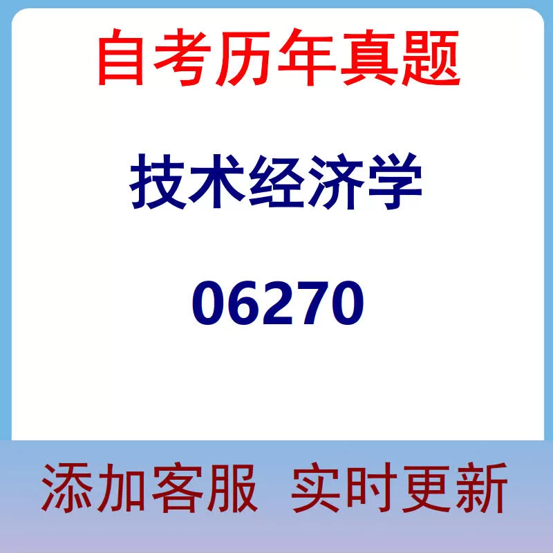 06270_技术经济学_自考历年真题