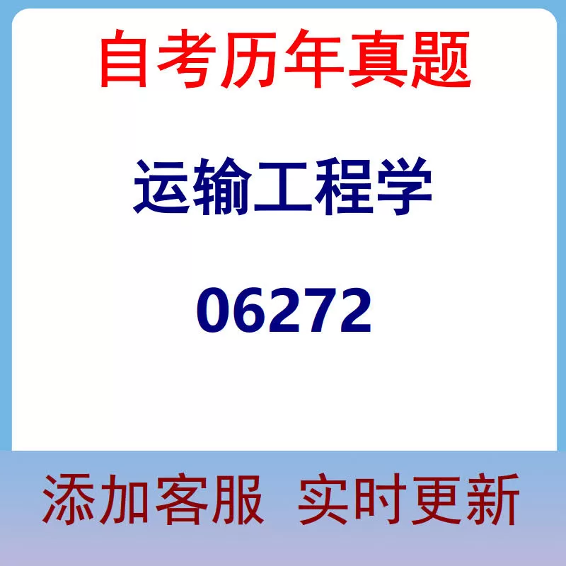 06272_运输工程学_自考历年真题