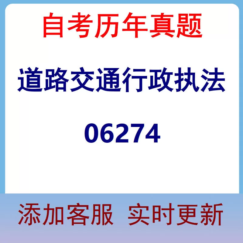 06274_道路交通行政执法_自考历年真题