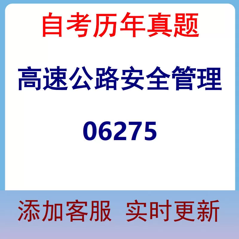 06275_高速公路安全管理_自考历年真题
