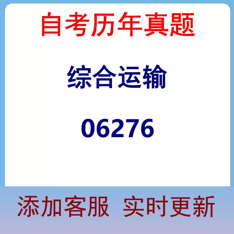 06276_综合运输_自考历年真题