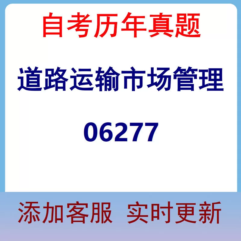 06277_道路运输市场管理_自考历年真题