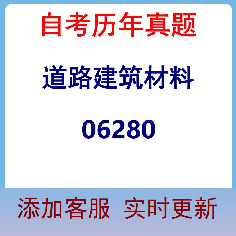 06280_道路建筑材料_自考历年真题