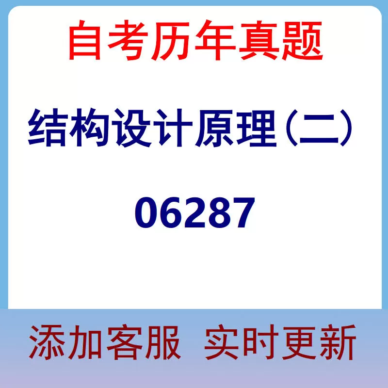 06287_结构设计原理(二)_自考历年真题