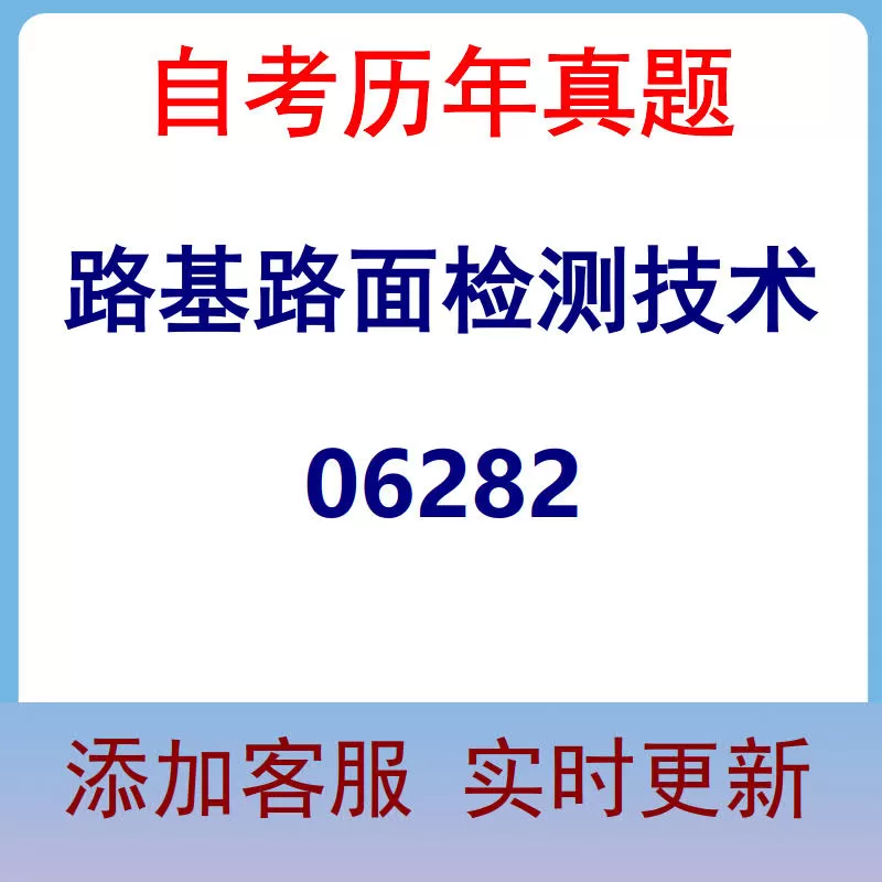06282_路基路面检测技术_自考历年真题