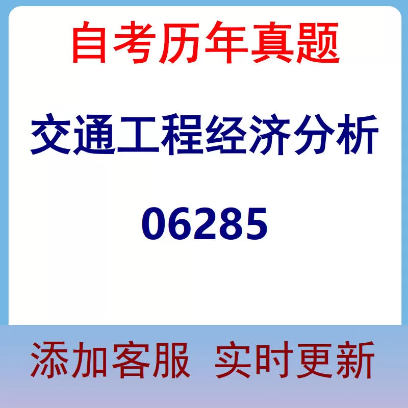 06285_交通工程经济分析_自考历年真题