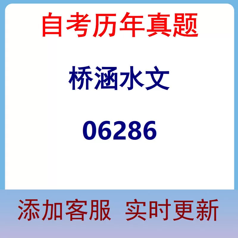 06286_桥涵水文_自考历年真题