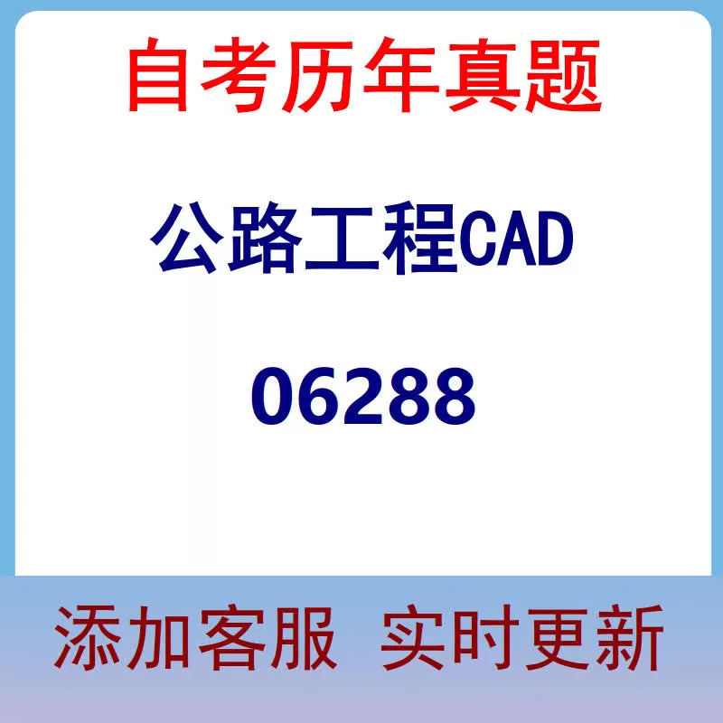 06288_公路工程CAD_自考历年真题