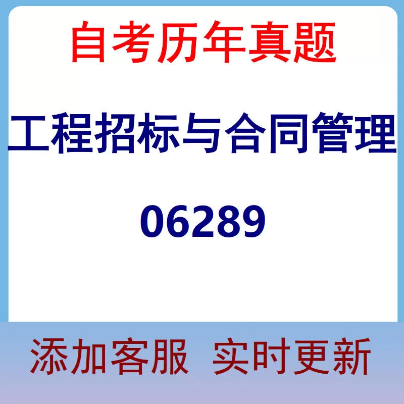 06289_工程招标与合同管理_自考历年真题