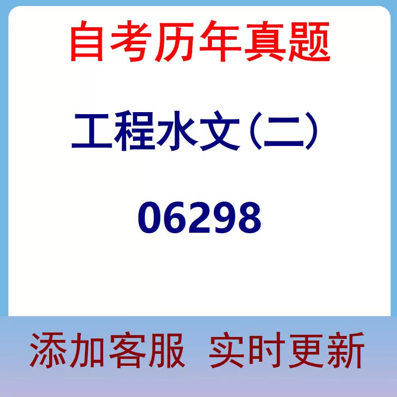 06298_工程水文(二)_自考历年真题