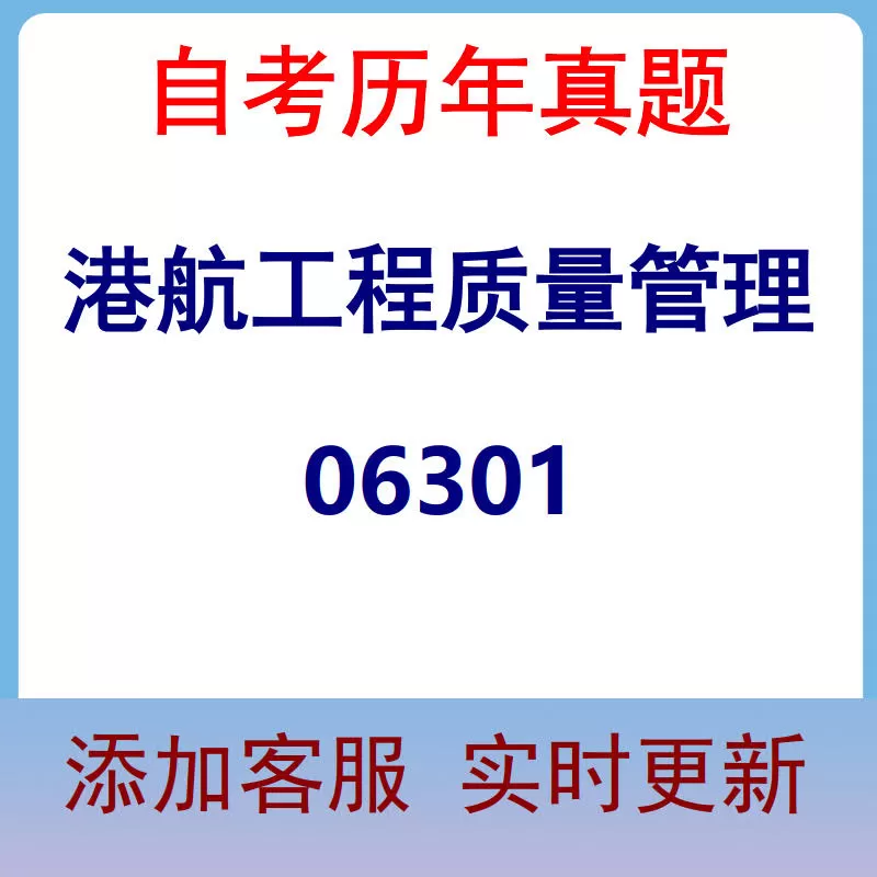 06301_港航工程质量管理_自考历年真题