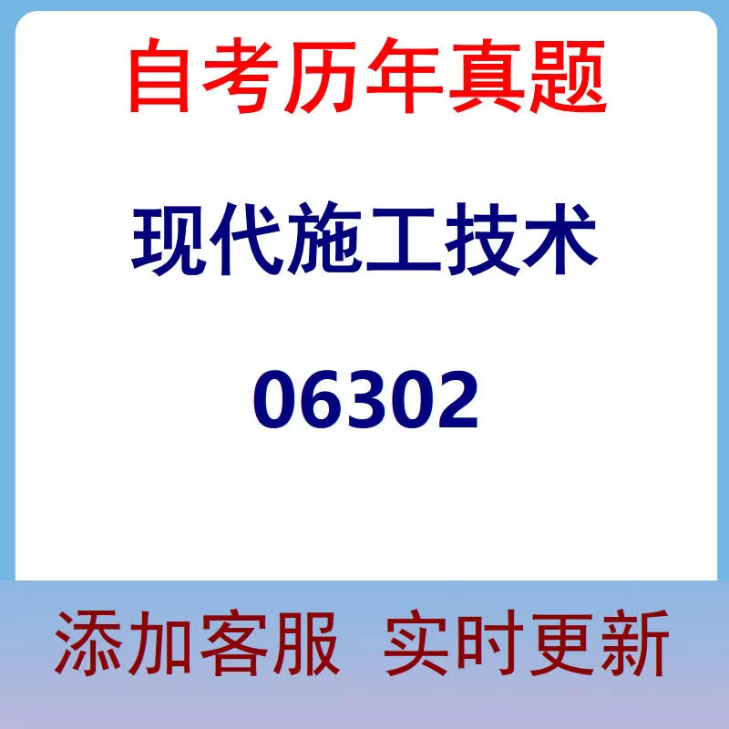 06302_现代施工技术_自考历年真题