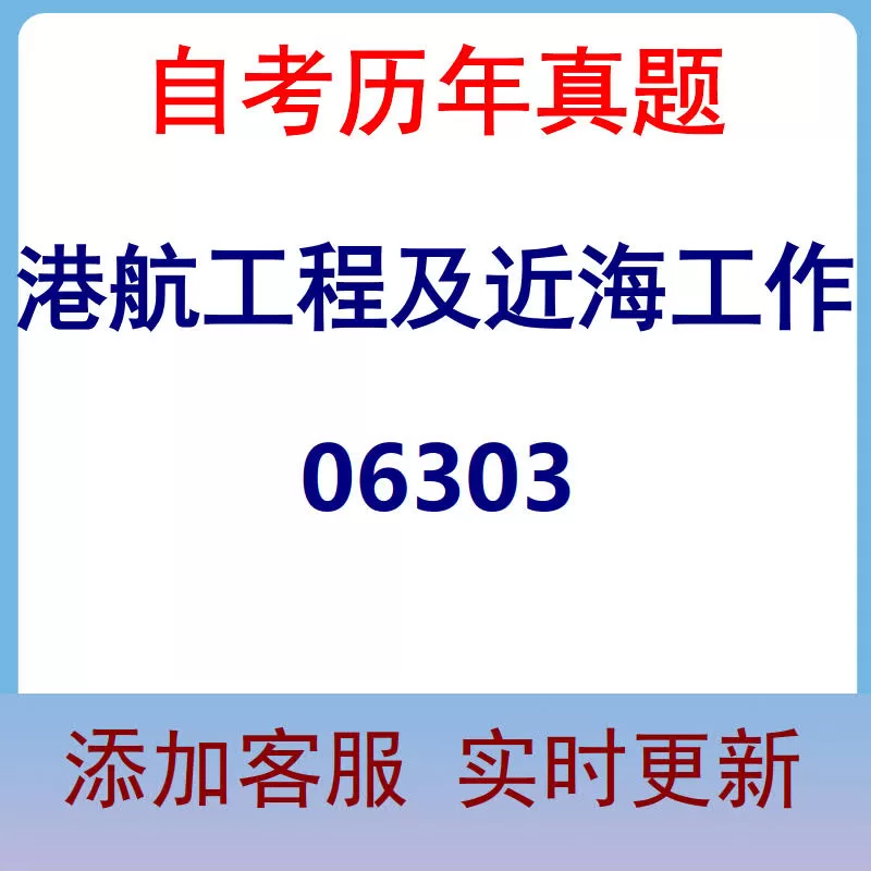 06303_港航工程及近海工作_自考历年真题