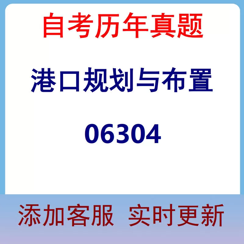 06304_港口规划与布置_自考历年真题