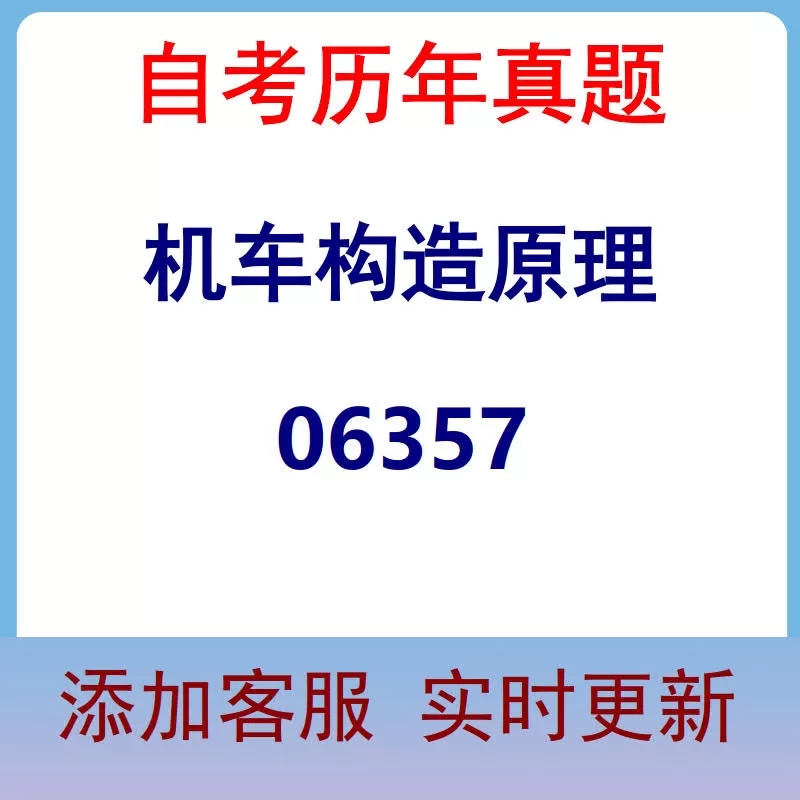 06357_机车构造原理_自考历年真题