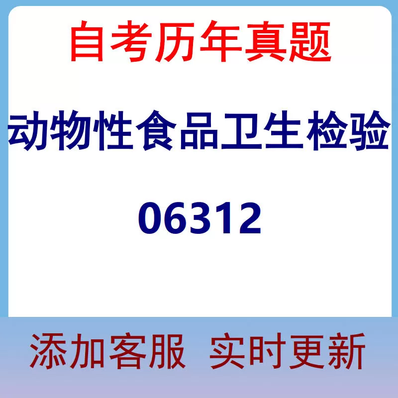 06312_动物性食品卫生检验_自考历年真题