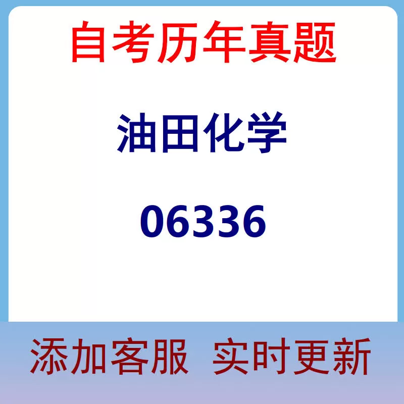 06336_油田化学_自考历年真题