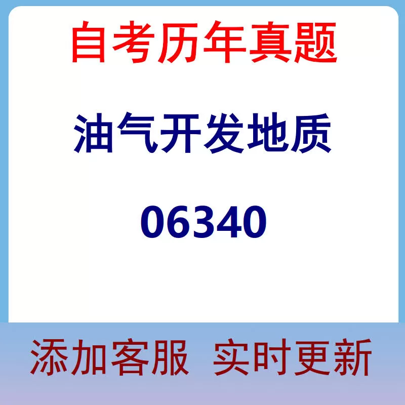 06340_油气开发地质_自考历年真题