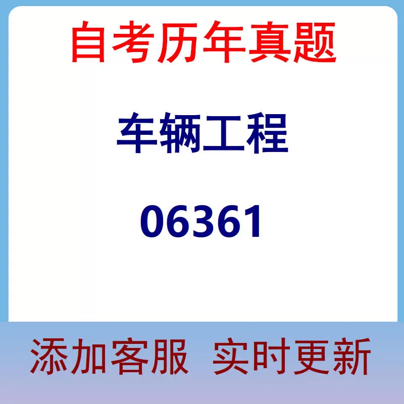 06361_车辆工程_自考历年真题