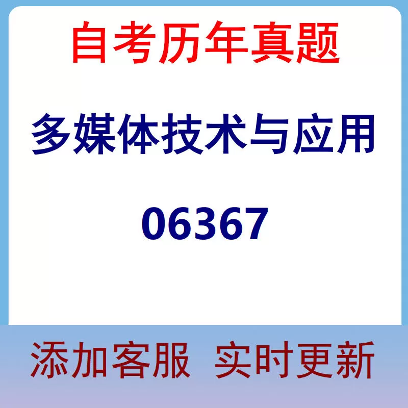 06367_多媒体技术与应用_自考历年真题