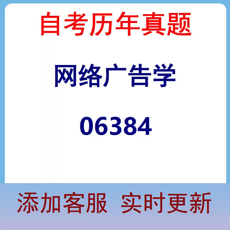 06384_网络广告学_自考历年真题
