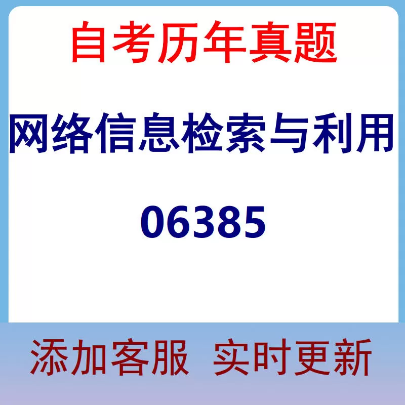06385_网络信息检索与利用_自考历年真题
