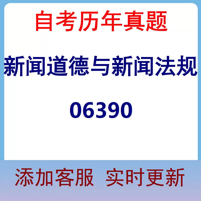 06390_新闻道德与新闻法规_自考历年真题