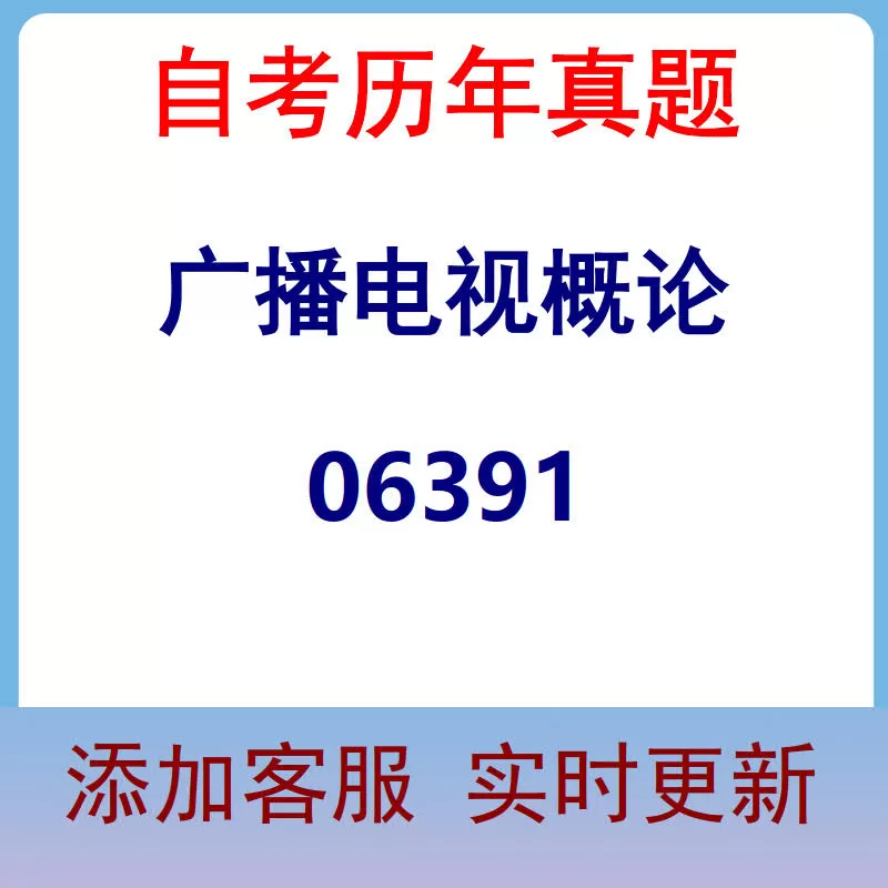 06391_广播电视概论_自考历年真题