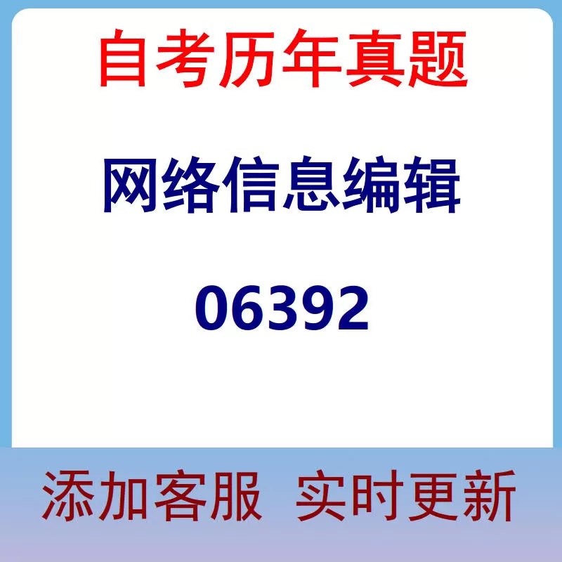 06392_网络信息编辑_自考历年真题