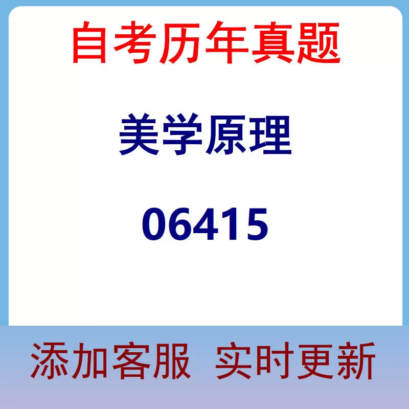 06415_美学原理_自考历年真题