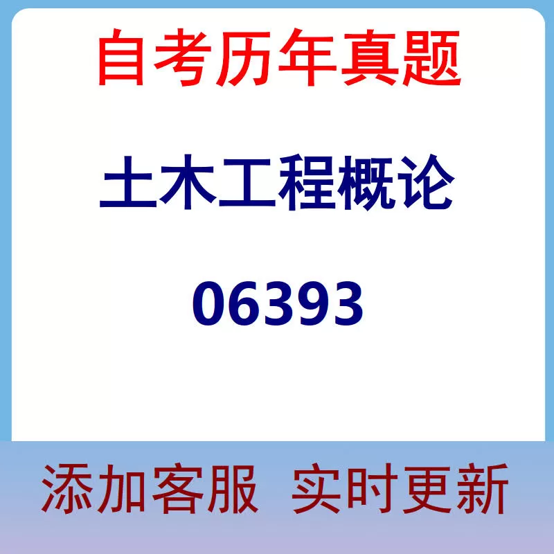 06393_土木工程概论_自考历年真题
