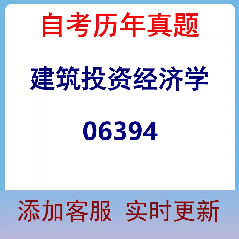 06394_建筑投资经济学_自考历年真题