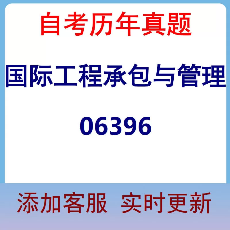 06396_国际工程承包与管理_自考历年真题
