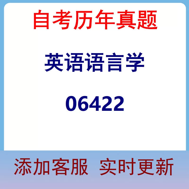 06422_英语语言学_自考历年真题